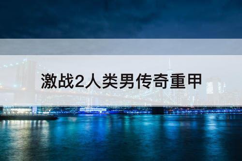 激战2人类男传奇重甲