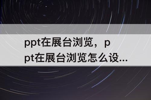ppt在展台浏览，ppt在展台浏览怎么设置