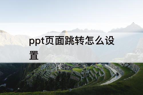 ppt页面跳转怎么设置