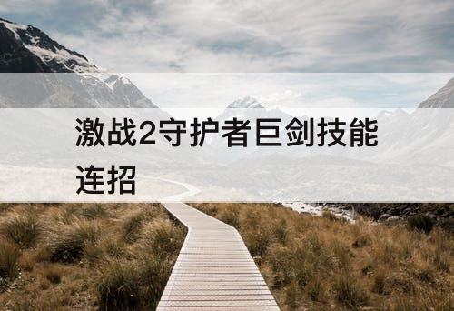 激战2守护者巨剑技能连招