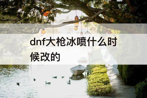 dnf大枪冰喷什么时候改的
