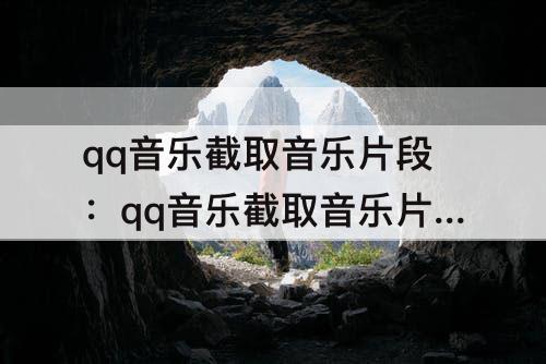 qq音乐截取音乐片段：qq音乐截取音乐片段保存