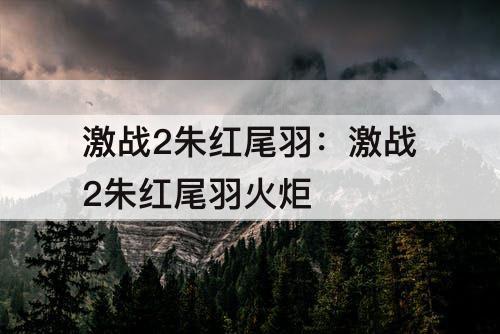 激战2朱红尾羽：激战2朱红尾羽火炬