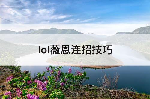 lol薇恩连招技巧