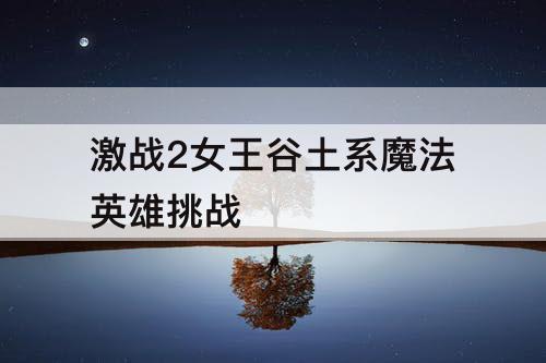 激战2女王谷土系魔法英雄挑战