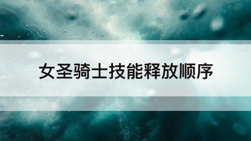 女圣骑士技能释放顺序