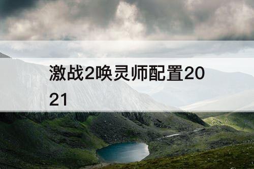 激战2唤灵师配置2021