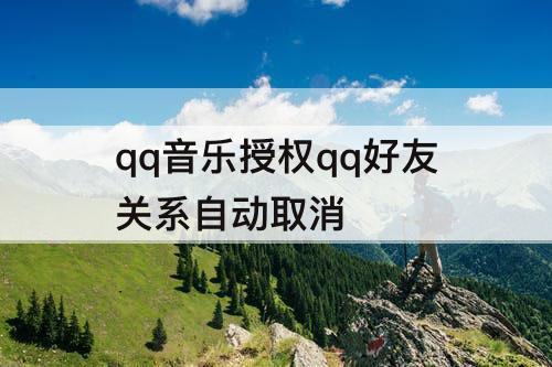 qq音乐授权qq好友关系自动取消
