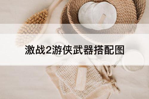 激战2游侠武器搭配图