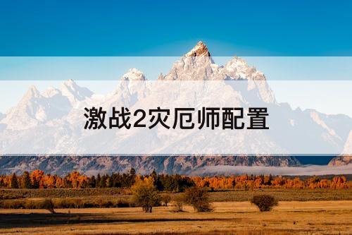 激战2灾厄师配置