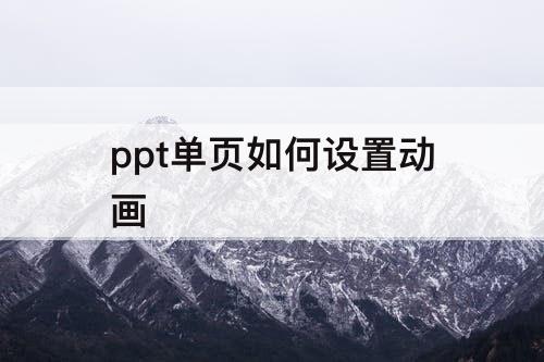 ppt单页如何设置动画