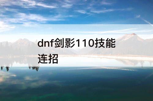 dnf剑影110技能连招