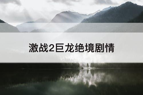 激战2巨龙绝境剧情