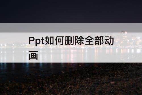 Ppt如何删除全部动画