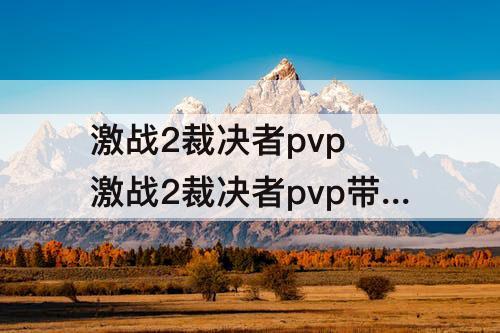 激战2裁决者pvp 激战2裁决者pvp带双手剑好吗