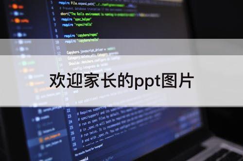 欢迎家长的ppt图片