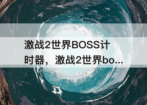 激战2世界BOSS计时器，激战2世界boss计时器在哪里
