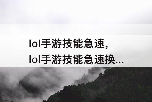 lol手游技能急速，lol手游技能急速换算