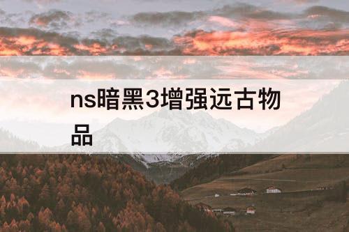 ns暗黑3增强远古物品