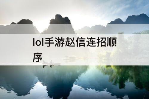 lol手游赵信连招顺序