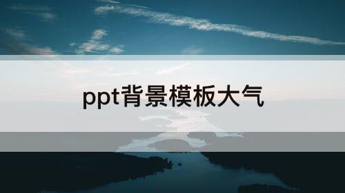 ppt背景模板大气