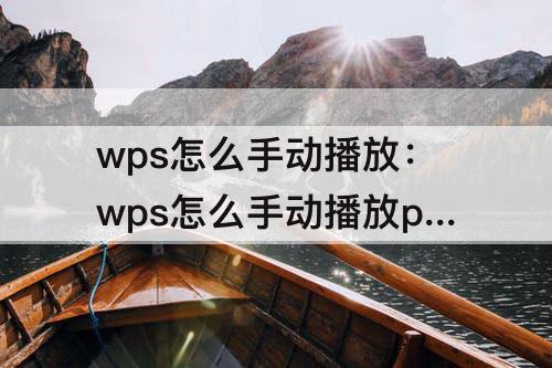 wps怎么手动播放：wps怎么手动播放ppt幻灯片