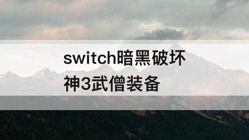 switch暗黑破坏神3武僧装备