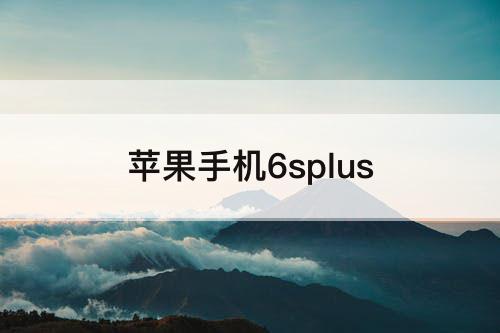 苹果手机6splus