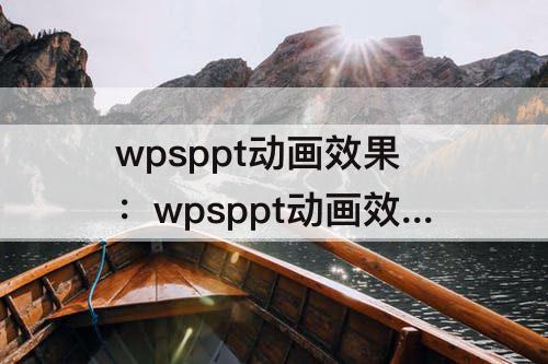 wpsppt动画效果：wpsppt动画效果如何添加声音