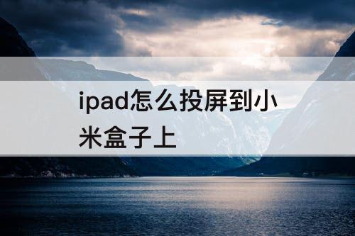 ipad怎么投屏到小米盒子上