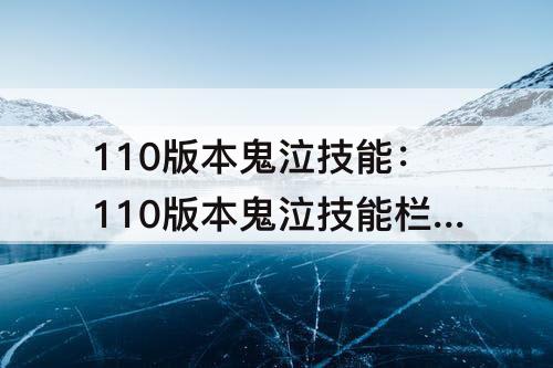 110版本鬼泣技能：110版本鬼泣技能栏技能怎么放