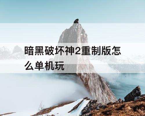 暗黑破坏神2重制版怎么单机玩