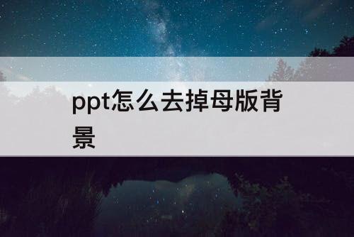ppt怎么去掉母版背景