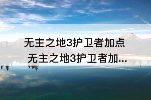 无主之地3护卫者加点 无主之地3护卫者加点魔女