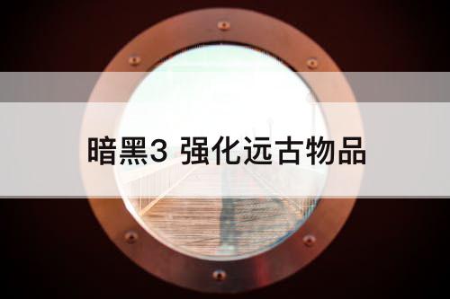 暗黑3 强化远古物品