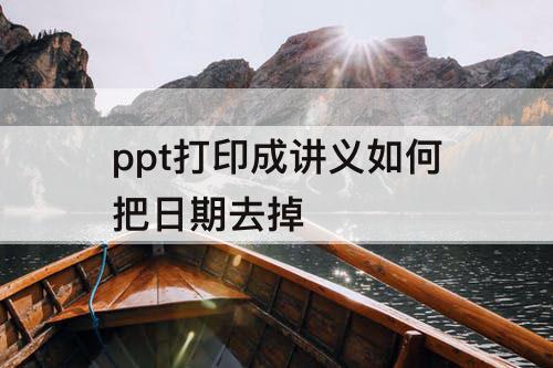 ppt打印成讲义如何把日期去掉