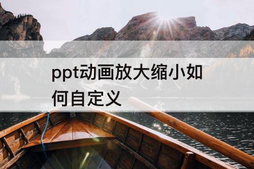 ppt动画放大缩小如何自定义