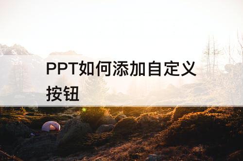 PPT如何添加自定义按钮