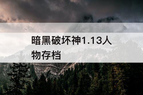 暗黑破坏神1.13人物存档