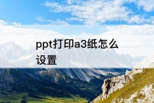 ppt打印a3纸怎么设置