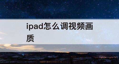 ipad怎么调视频画质