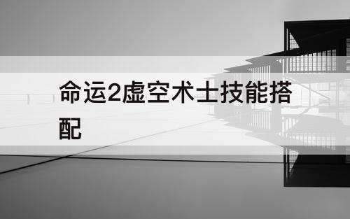 命运2虚空术士技能搭配
