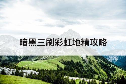 暗黑三刷彩虹地精攻略