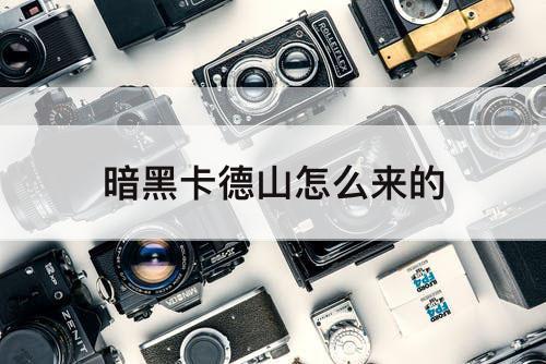暗黑卡德山怎么来的