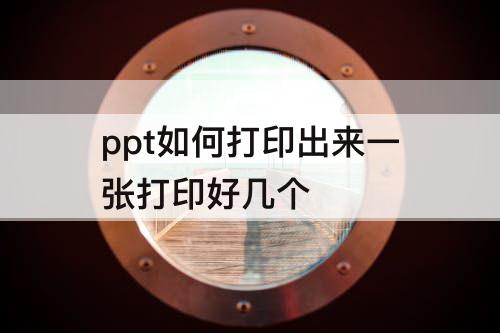 ppt如何打印出来一张打印好几个