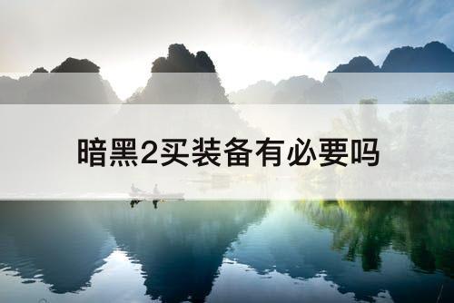暗黑2买装备有必要吗