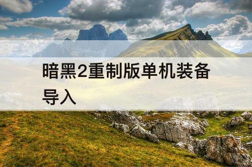暗黑2重制版单机装备导入