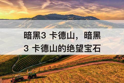 暗黑3 卡德山，暗黑3 卡德山的绝望宝石