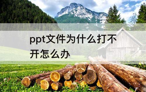 ppt文件为什么打不开怎么办