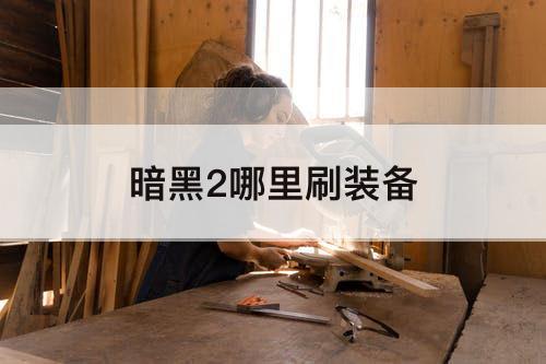 暗黑2哪里刷装备